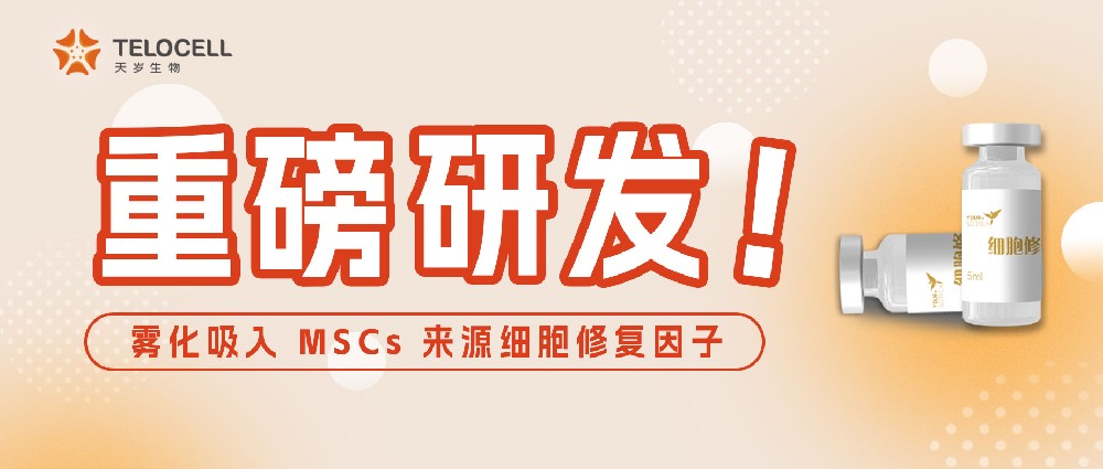 天歲重磅研發(fā)！霧化吸入 MSCs 來源細(xì)胞修復(fù)因子應(yīng)對新冠后遺癥安全有效！