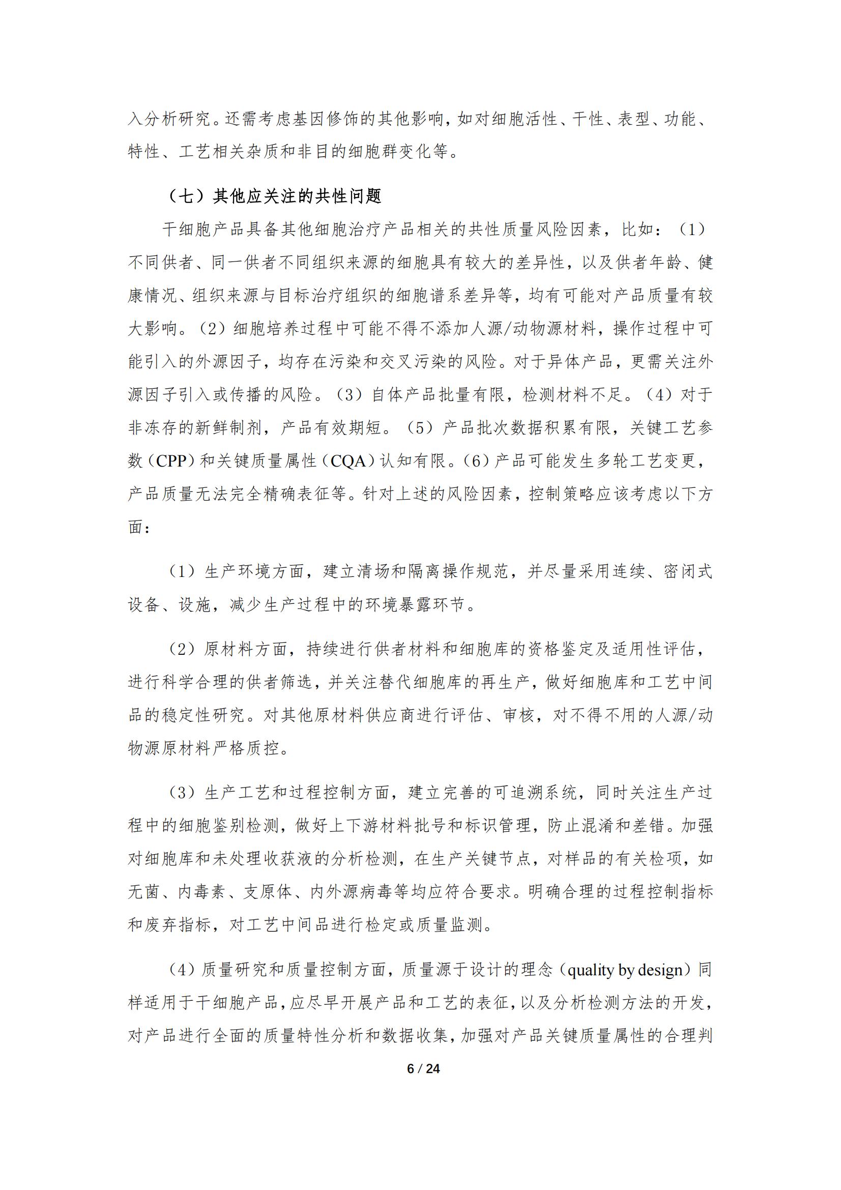 《人源干細胞產品藥學研究與評價技術指導原則（試行）》_05.jpg