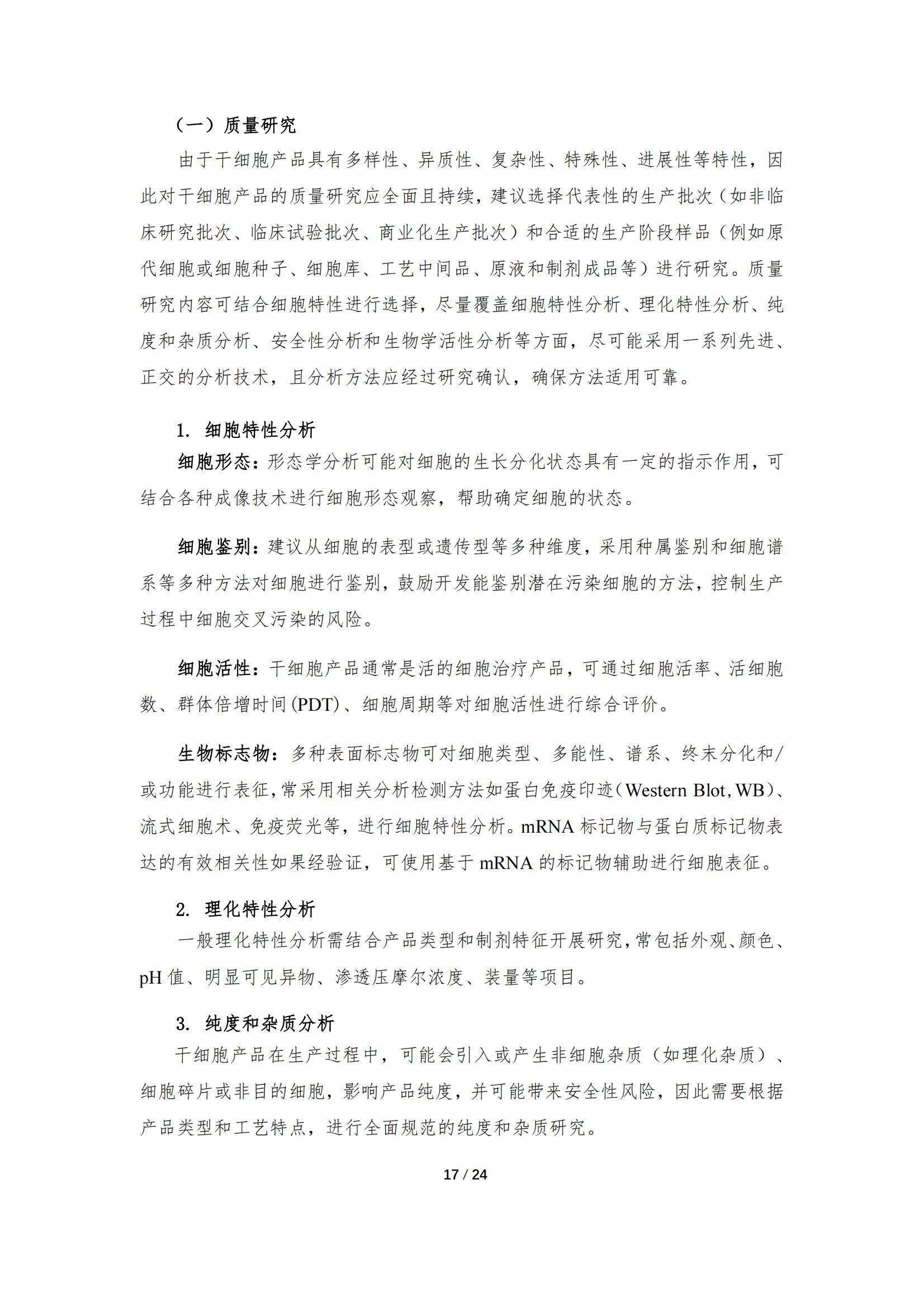 《人源干細胞產品藥學研究與評價技術指導原則（試行）》_16.jpg