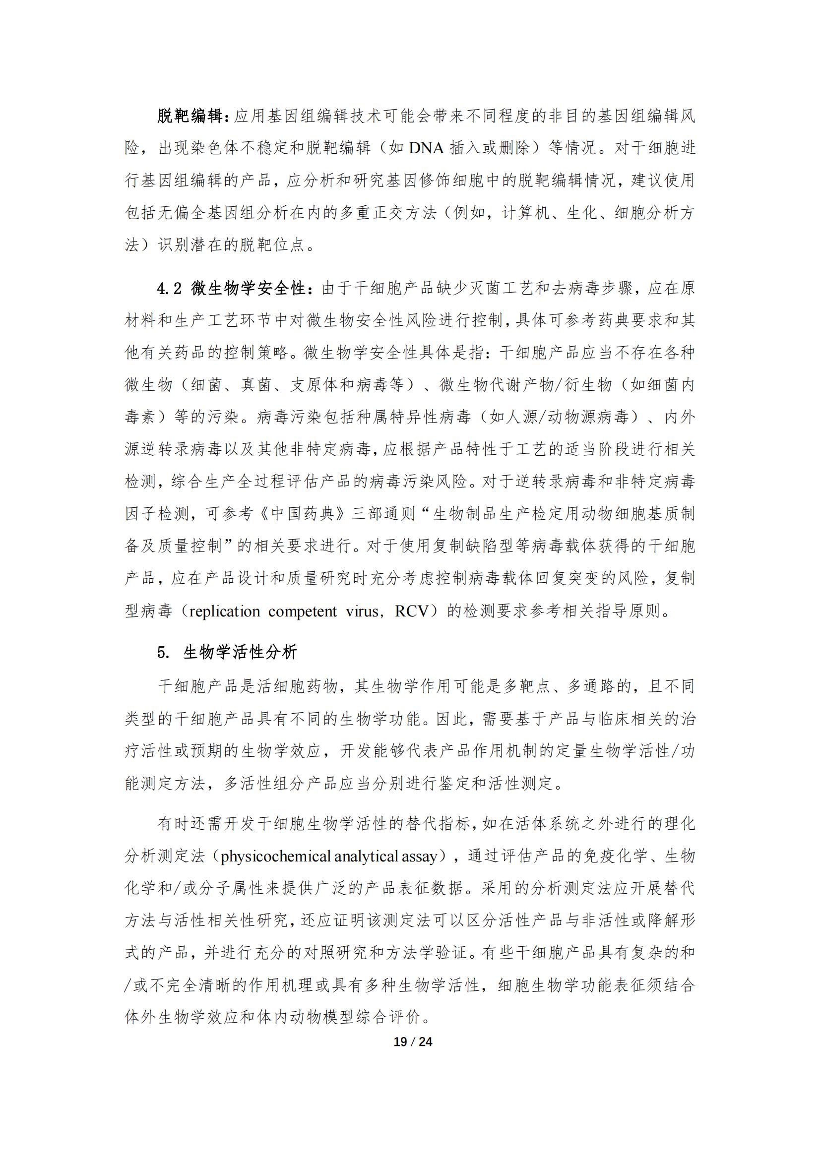 《人源干細胞產品藥學研究與評價技術指導原則（試行）》_18.jpg