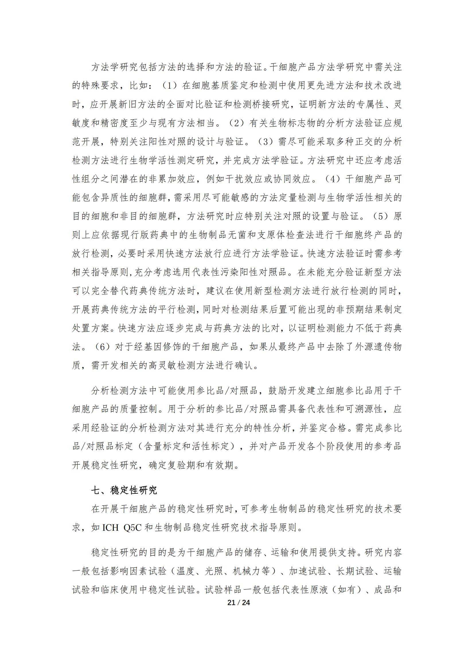 《人源干細胞產品藥學研究與評價技術指導原則（試行）》_20.jpg
