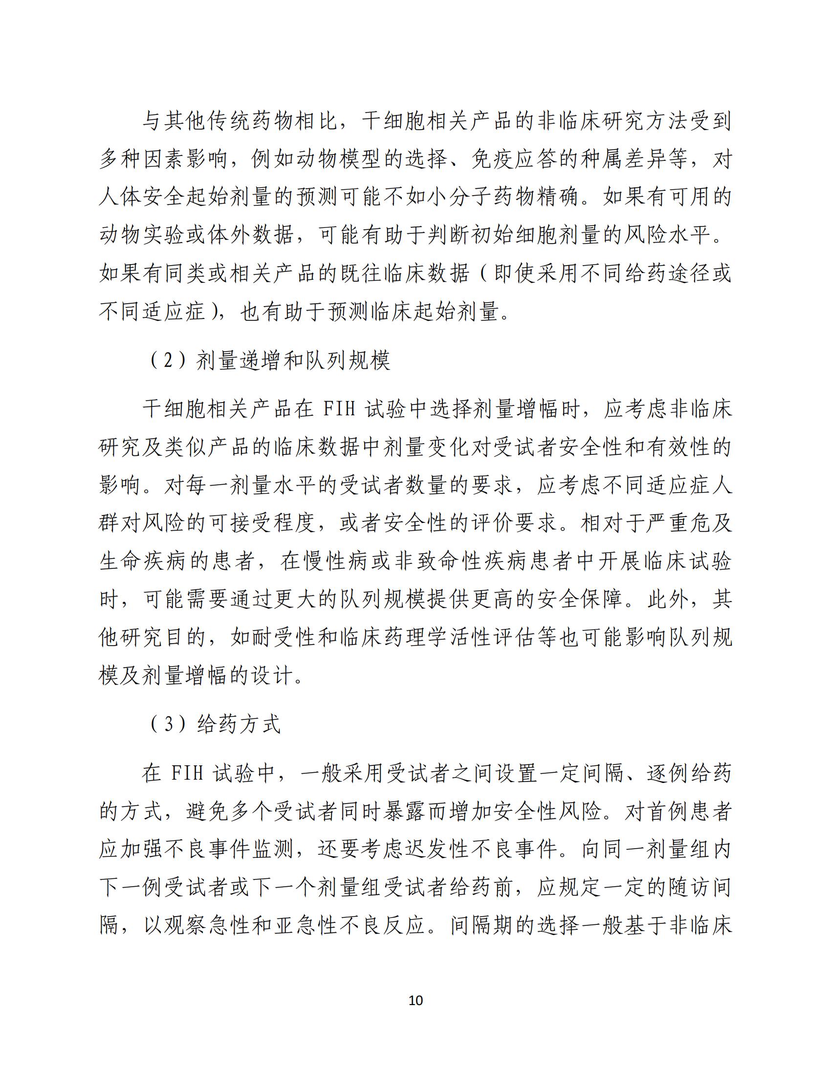 人源性干細胞及其衍生細胞治療產品臨床試驗技術指導原則（試行）_11.jpg