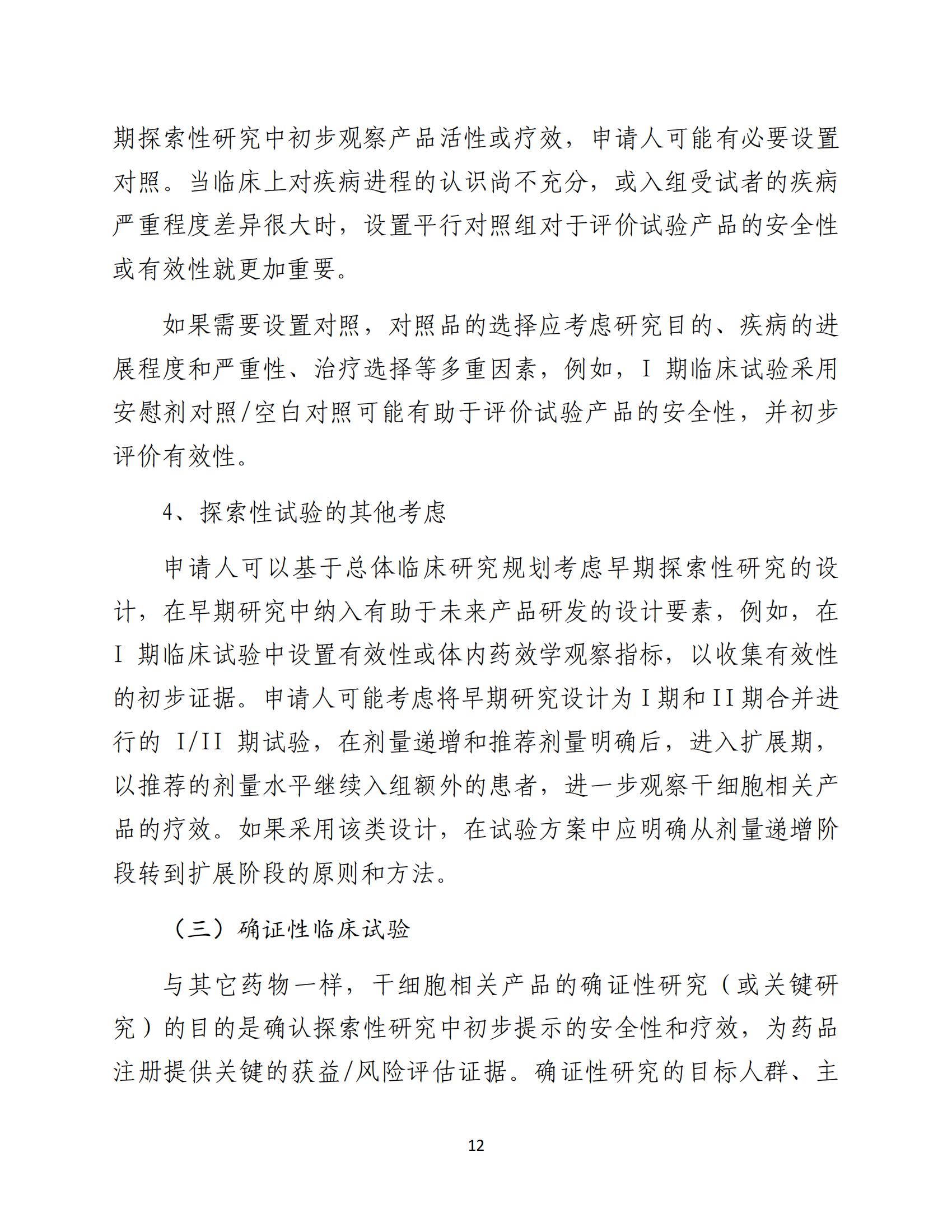 人源性干細胞及其衍生細胞治療產品臨床試驗技術指導原則（試行）_13.jpg