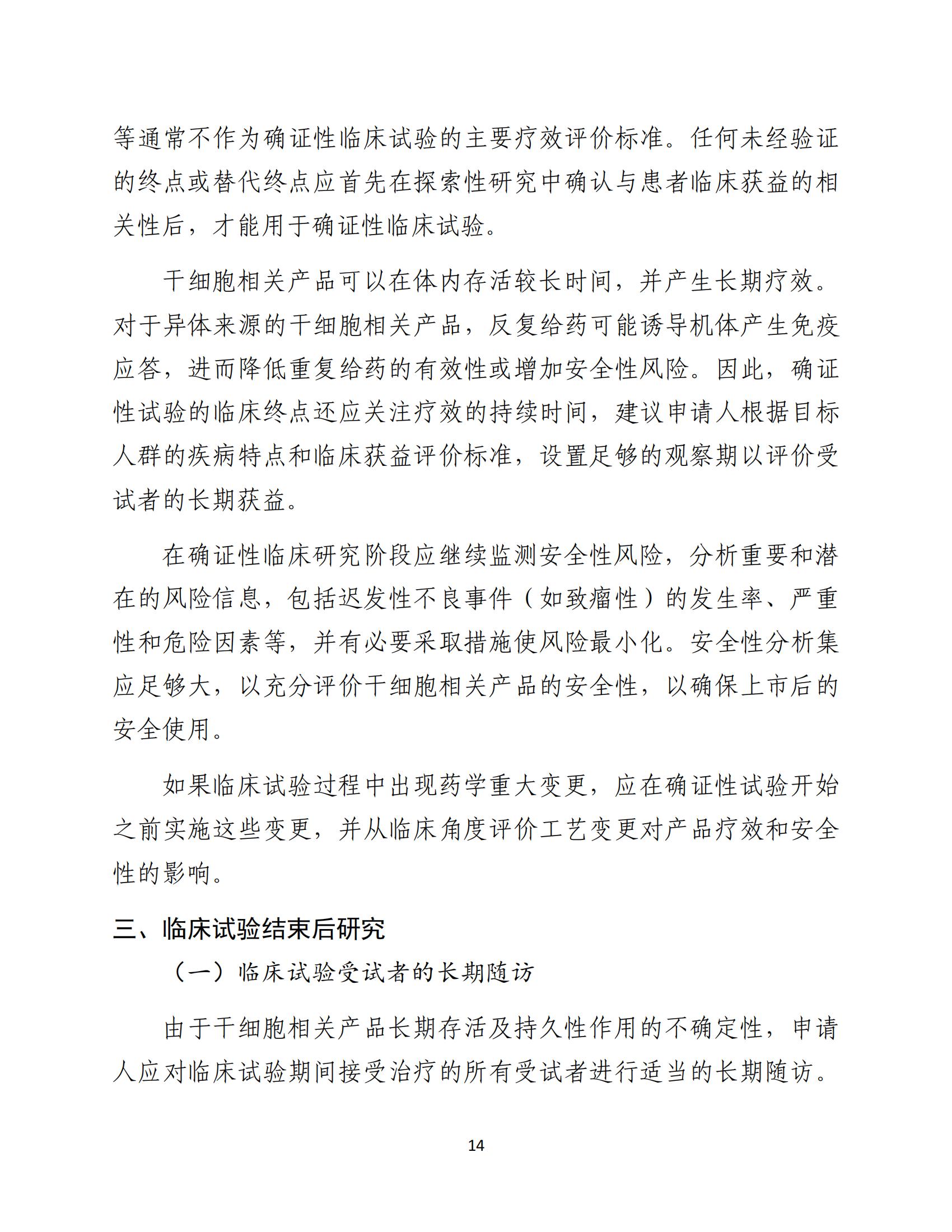 人源性干細胞及其衍生細胞治療產品臨床試驗技術指導原則（試行）_15.jpg