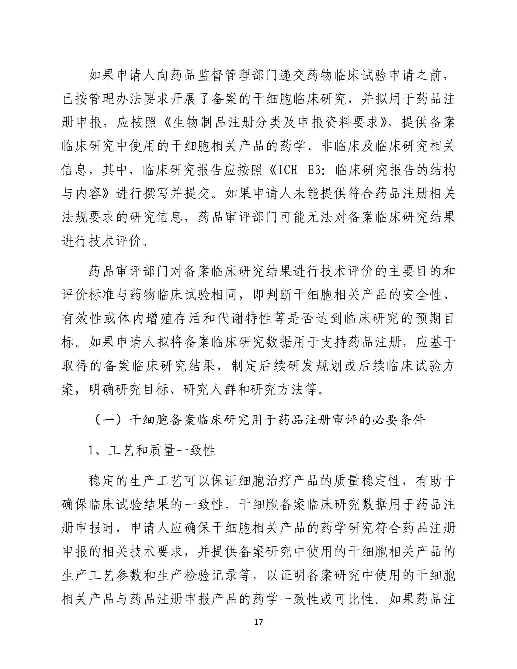 人源性干細胞及其衍生細胞治療產品臨床試驗技術指導原則（試行）_18.jpg