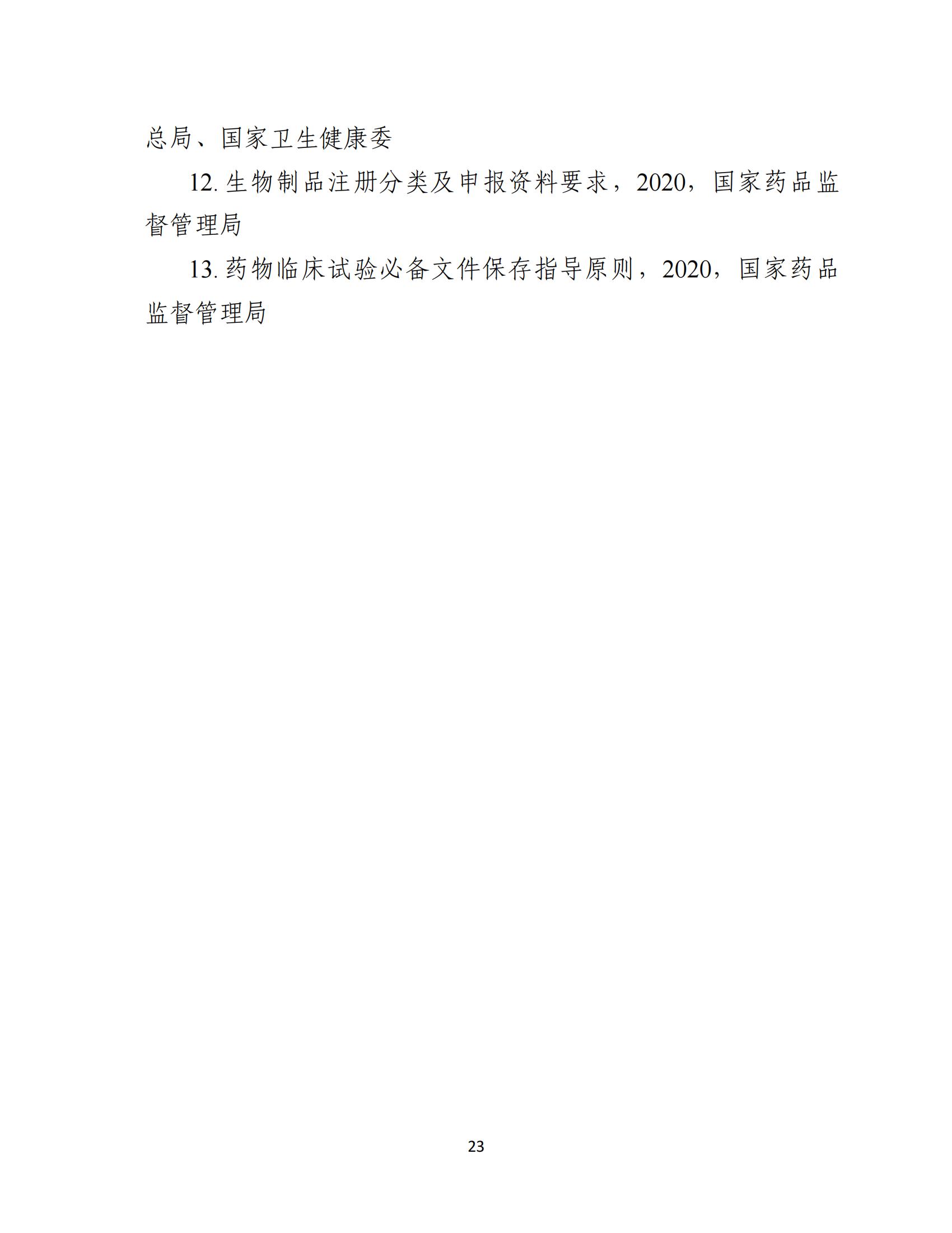 人源性干細胞及其衍生細胞治療產品臨床試驗技術指導原則（試行）_24.jpg