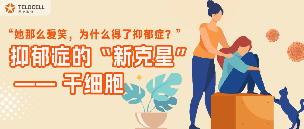 “她那么愛(ài)笑,為什么還會(huì)得抑郁癥?”抑郁癥的“新克星”——干細(xì)胞