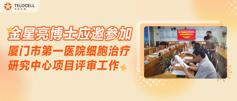 金星亮博士應邀參加廈門市第一醫(yī)院細胞治療研究中心項目評審工作