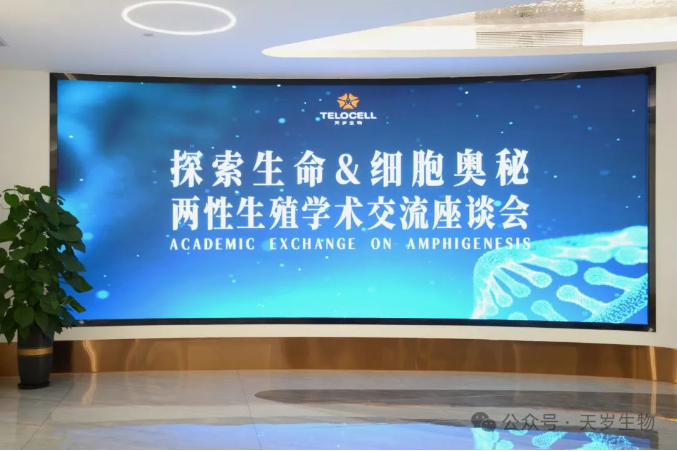 “探索生命&細胞奧秘 兩性生殖學術交流座談會”圓滿舉辦！
