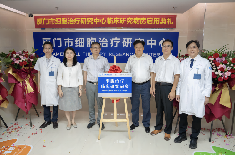 廈門市細(xì)胞治療研究中心臨床研究病房正式啟用