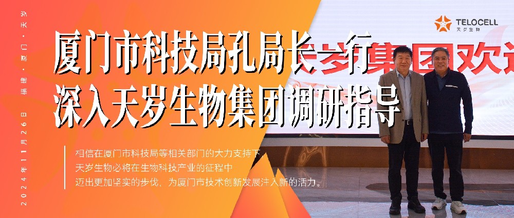 廈門市科技局孔局長一行深入天歲生物集團調(diào)研指導(dǎo)