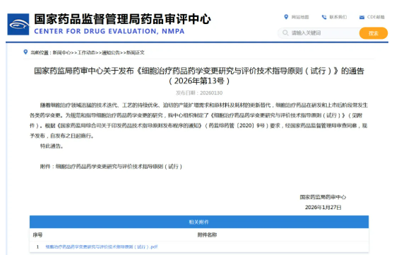 CDE發(fā)布細(xì)胞治療藥學(xué)變更指導(dǎo)原則,行業(yè)迎來精細(xì)化監(jiān)管時代