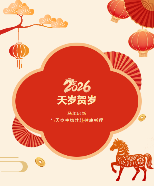 天歲賀歲丨2026馬年啟新，與天歲生物共赴健康新程