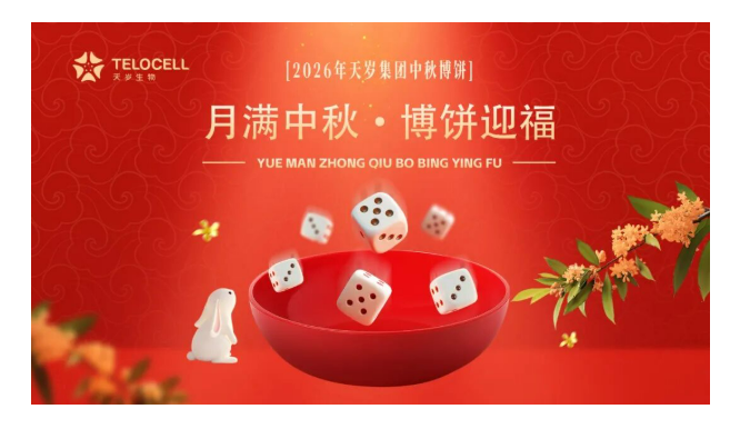 月圓人團(tuán)圓！天歲生物中秋博餅圓滿舉行